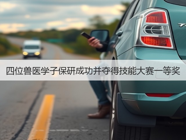 四位兽医学子保研成功并夺得技能大赛一等奖(图2) 四位兽医学子保研成功并夺得技能大赛一等奖(图2)