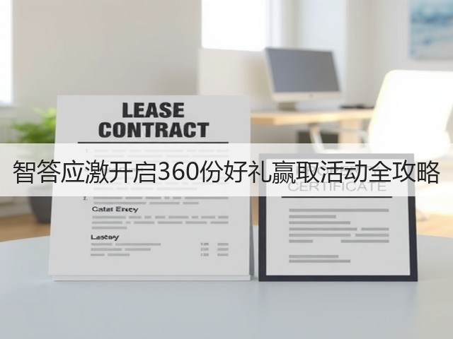 智答应激开启360份好礼赢取活动全攻略(图1) 智答应激开启360份好礼赢取活动全攻略(图1)