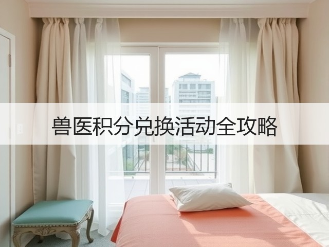 兽医积分兑换活动全攻略(图1) 兽医积分兑换活动全攻略(图1)