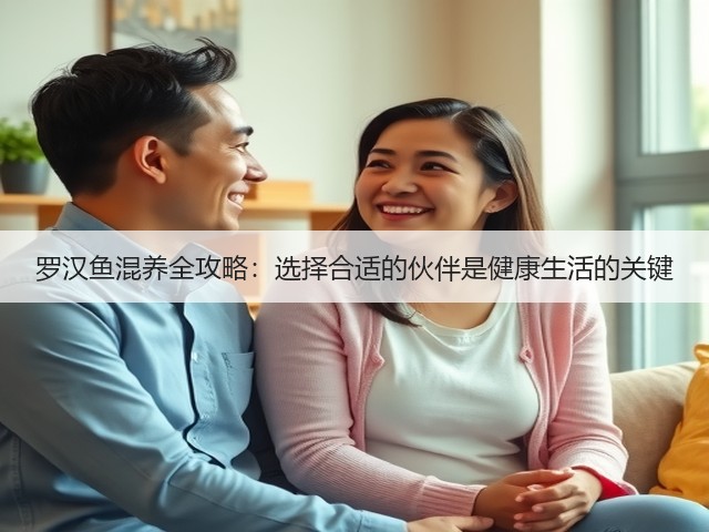 罗汉鱼混养全攻略：选择合适的伙伴是健康生活的关键(图1)