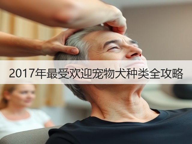 2017年最受欢迎宠物犬种类全攻略(图3) 2017年最受欢迎宠物犬种类全攻略(图3)