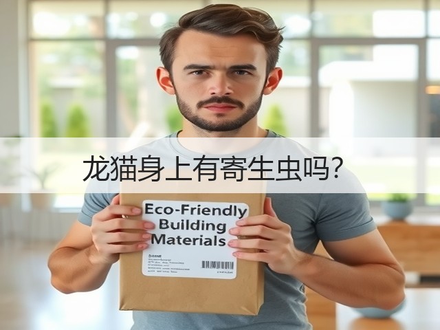 龙猫身上有寄生虫吗?(图2) 龙猫身上有寄生虫吗?(图2)