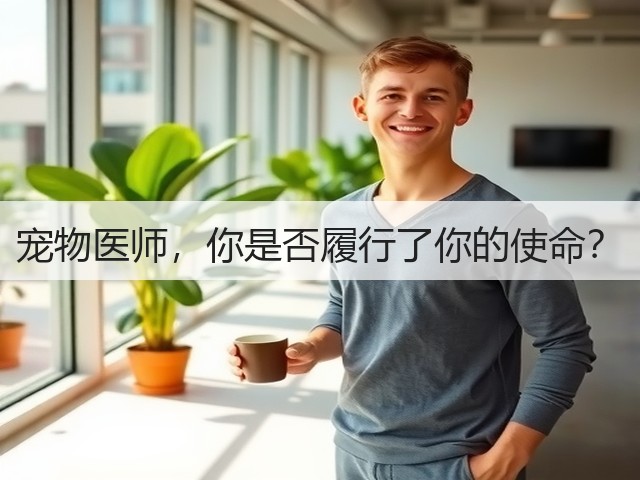 宠物医师,你是否履行了你的使命?(图3) 宠物医师,你是否履行了你的使命?(图3)