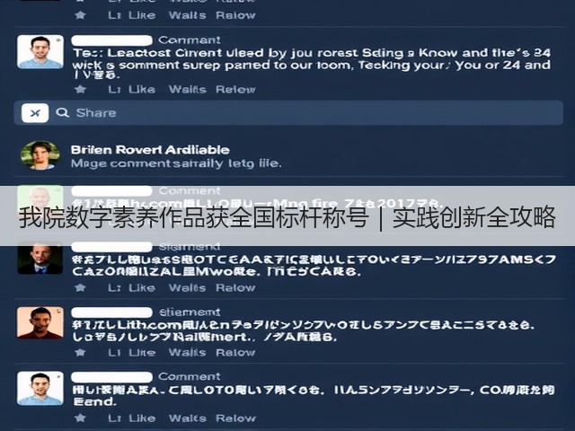 我院数字素养作品获全国标杆称号|实践创新全攻略(图2) 我院数字素养作品获全国标杆称号|实践创新全攻略(图2)