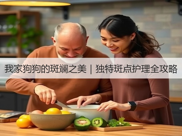 我家狗狗的斑斓之美|独特斑点护理全攻略(图3) 我家狗狗的斑斓之美|独特斑点护理全攻略(图3)