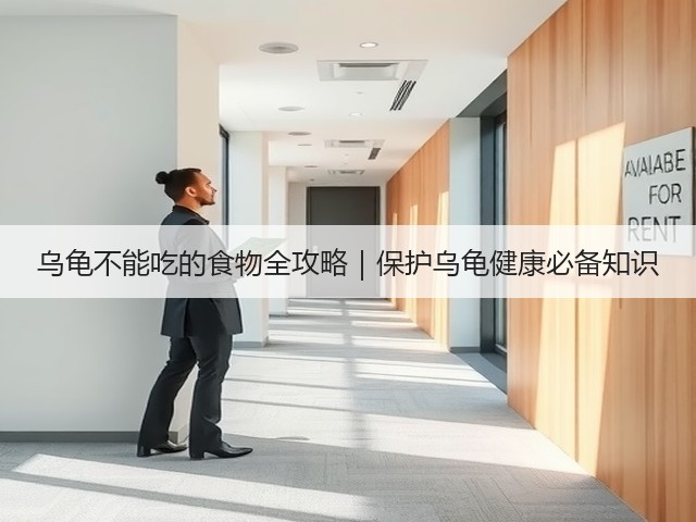 乌龟不能吃的食物全攻略|保护乌龟健康必备知识(图2) 乌龟不能吃的食物全攻略|保护乌龟健康必备知识(图2)