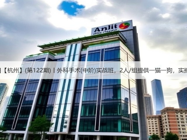 1月19日【杭州】(第122期)丨外科手术(中阶)实战班,2人/组提供一猫一狗,实操超多!(图2) 1月19日【杭州】(第122期)丨外科手术(中阶)实战班,2人/组提供一猫一狗,实操超多!(图2)