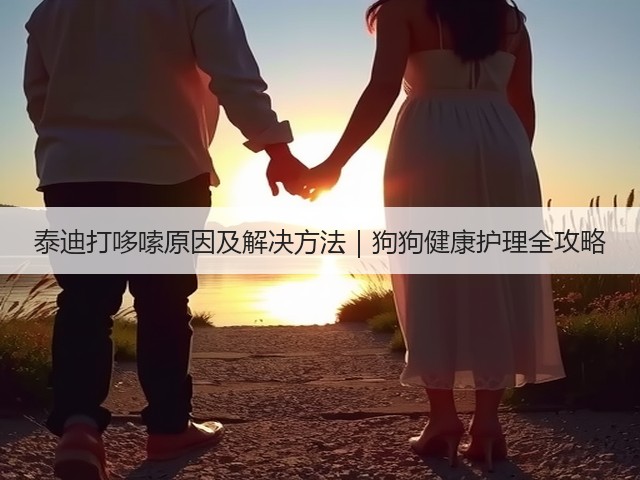 泰迪打哆嗦原因及解决方法|狗狗健康护理全攻略(图3) 泰迪打哆嗦原因及解决方法|狗狗健康护理全攻略(图3)