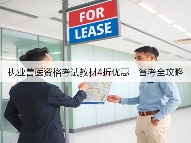执业兽医资格考试教材4折优惠|备考全攻略(图2) 执业兽医资格考试教材4折优惠|备考全攻略(图2)