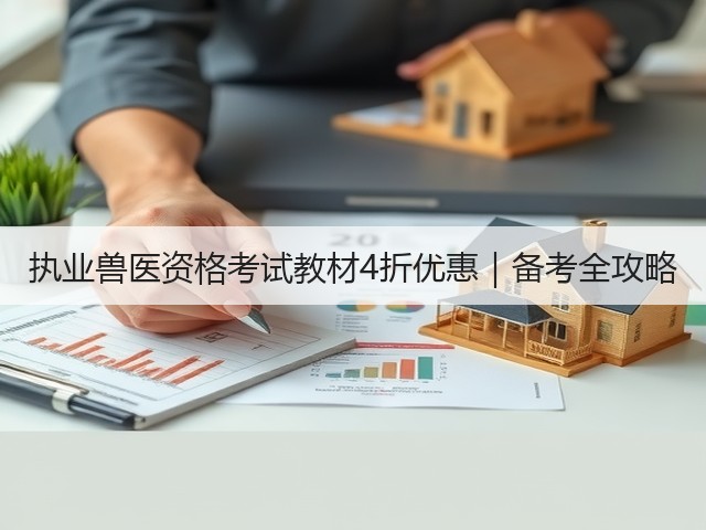 执业兽医资格考试教材4折优惠|备考全攻略(图3) 执业兽医资格考试教材4折优惠|备考全攻略(图3)