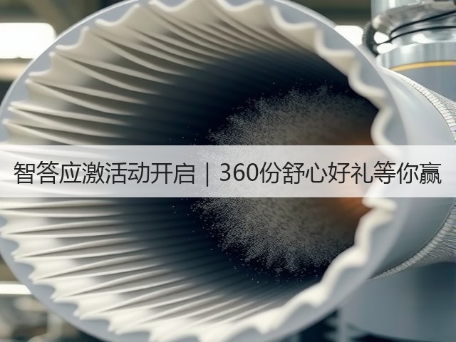 智答应激活动开启|360份舒心好礼等你赢(图3) 智答应激活动开启|360份舒心好礼等你赢(图3)