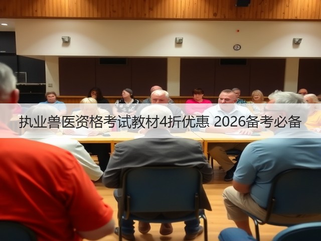 执业兽医资格考试教材4折优惠 2026备考必备(图2) 执业兽医资格考试教材4折优惠 2026备考必备(图2)
