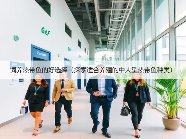 饲养热带鱼的好选择(探索适合养殖的中大型热带鱼种类)(图2) 饲养热带鱼的好选择(探索适合养殖的中大型热带鱼种类)(图2)