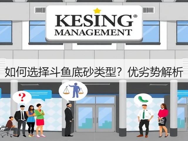 如何选择斗鱼底砂类型?优劣势解析(图2) 如何选择斗鱼底砂类型?优劣势解析(图2)