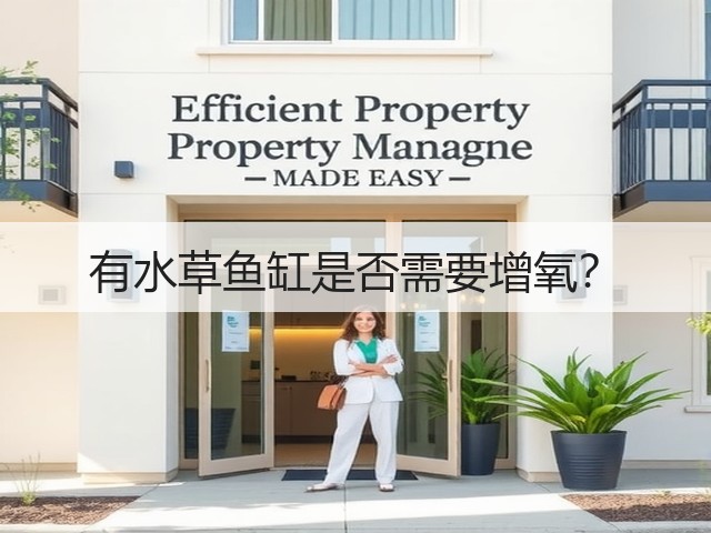 有水草鱼缸是否需要增氧?(图3) 有水草鱼缸是否需要增氧?(图3)