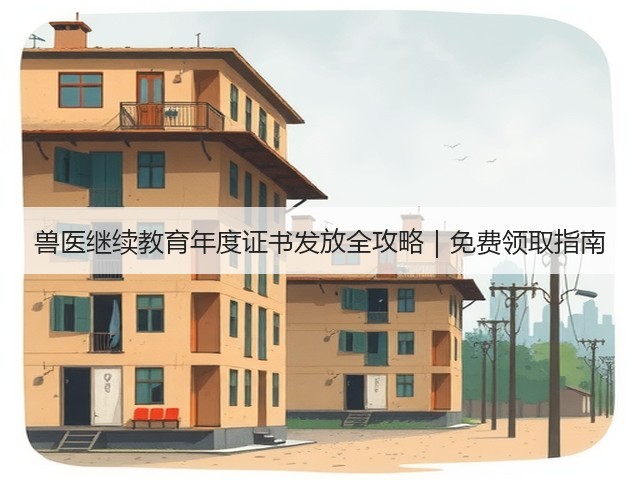 兽医继续教育年度证书发放全攻略|免费领取指南(图1) 兽医继续教育年度证书发放全攻略|免费领取指南(图1)