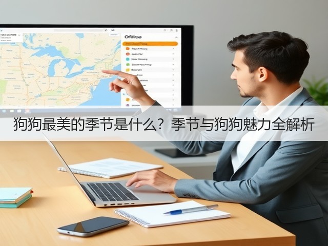 狗狗最美的季节是什么?季节与狗狗魅力全解析(图3) 狗狗最美的季节是什么?季节与狗狗魅力全解析(图3)