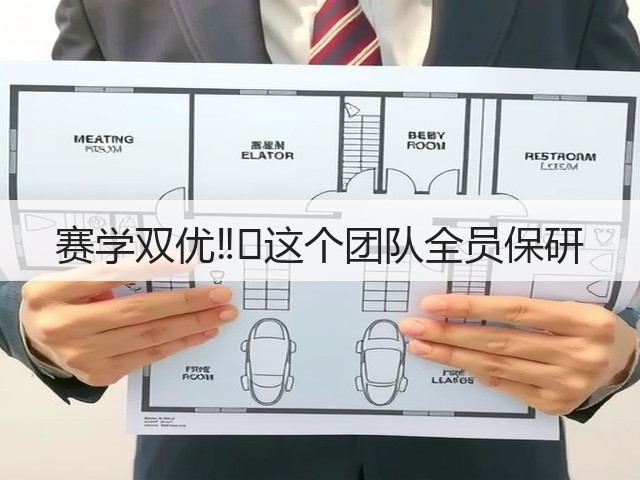 赛学双优‼️这个团队全员保研(图3) 赛学双优‼️这个团队全员保研(图3)