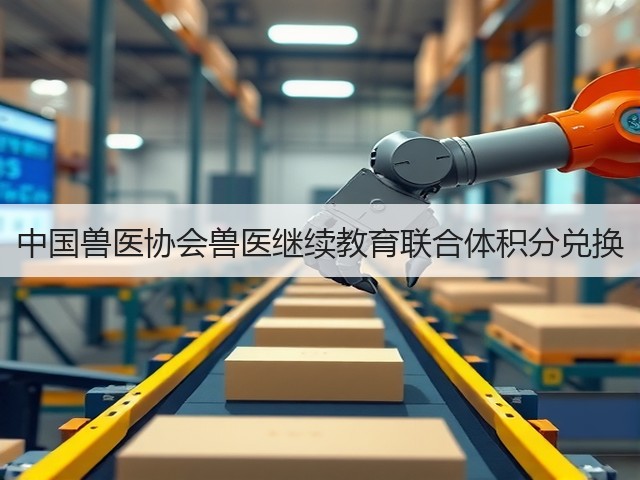 中国兽医协会兽医继续教育联合体积分兑换(图1) 中国兽医协会兽医继续教育联合体积分兑换(图1)