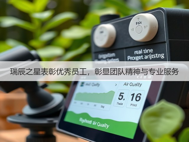 瑞辰之星表彰优秀员工,彰显团队精神与专业服务(图1) 瑞辰之星表彰优秀员工,彰显团队精神与专业服务(图1)