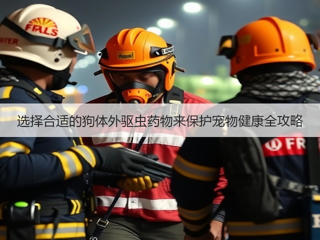 选择合适的狗体外驱虫药物来保护宠物健康全攻略(图3) 选择合适的狗体外驱虫药物来保护宠物健康全攻略(图3)