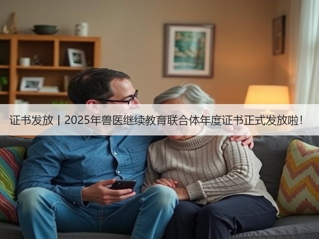 证书发放丨2025年兽医继续教育联合体年度证书正式发放啦!(图1) 证书发放丨2025年兽医继续教育联合体年度证书正式发放啦!(图1)