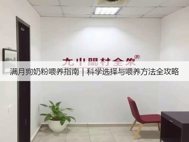 满月狗奶粉喂养指南|科学选择与喂养方法全攻略(图2) 满月狗奶粉喂养指南|科学选择与喂养方法全攻略(图2)