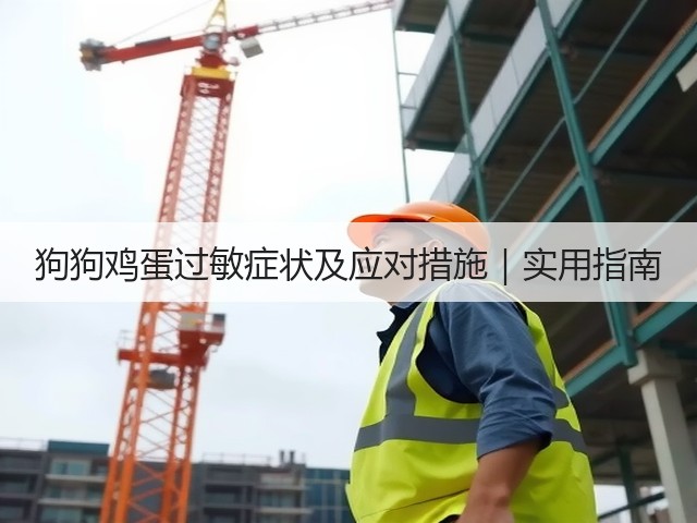 狗狗鸡蛋过敏症状及应对措施|实用指南(图3) 狗狗鸡蛋过敏症状及应对措施|实用指南(图3)