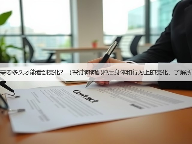 狗狗配种需要多久才能看到变化？（探讨狗狗配种后身体和行为上的变化，了解所需时间）(图3)