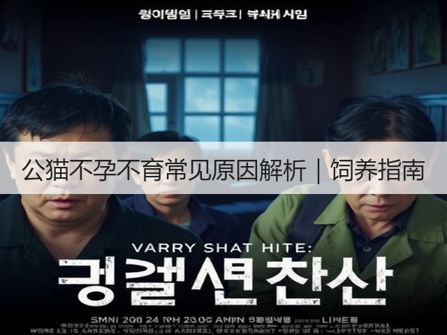 公猫不孕不育常见原因解析|饲养指南(图2) 公猫不孕不育常见原因解析|饲养指南(图2)