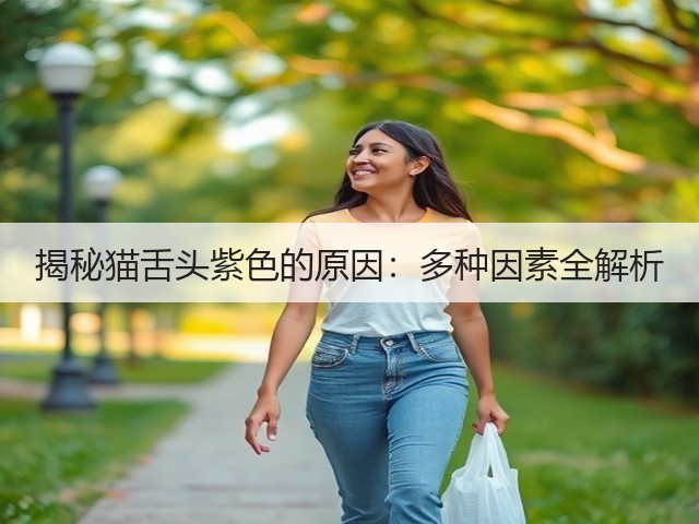 揭秘猫舌头紫色的原因:多种因素全解析(图3) 揭秘猫舌头紫色的原因:多种因素全解析(图3)