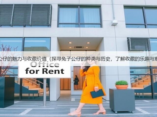兔子公仔的魅力与收藏价值(探寻兔子公仔的种类与历史,了解收藏的乐趣与意义)(图1) 兔子公仔的魅力与收藏价值(探寻兔子公仔的种类与历史,了解收藏的乐趣与意义)(图1)