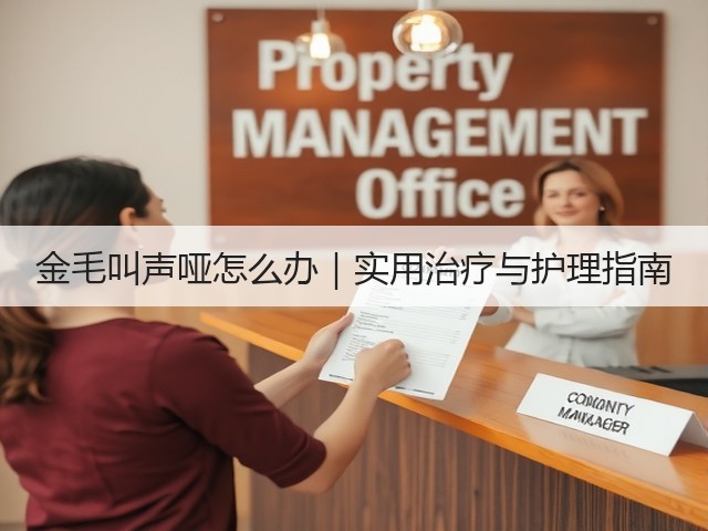金毛叫声哑怎么办|实用治疗与护理指南(图3) 金毛叫声哑怎么办|实用治疗与护理指南(图3)
