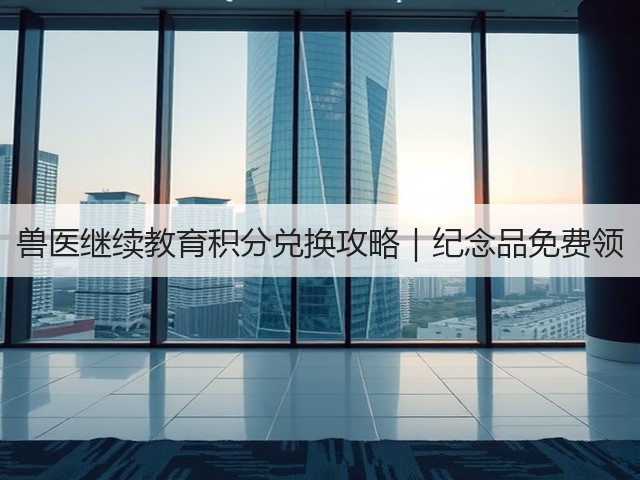 兽医继续教育积分兑换攻略｜纪念品免费领(图2)