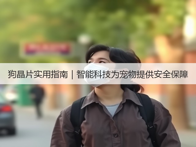 狗晶片实用指南|智能科技为宠物提供安全保障(图3) 狗晶片实用指南|智能科技为宠物提供安全保障(图3)