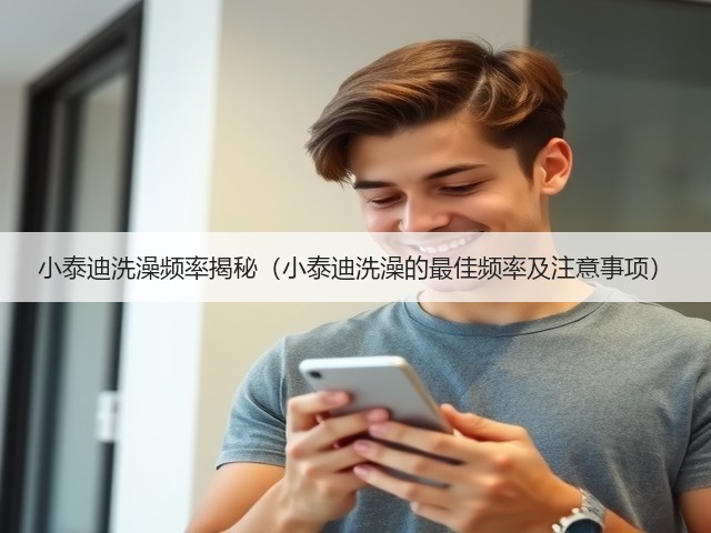 小泰迪洗澡频率揭秘(小泰迪洗澡的最佳频率及注意事项)(图3) 小泰迪洗澡频率揭秘(小泰迪洗澡的最佳频率及注意事项)(图3)