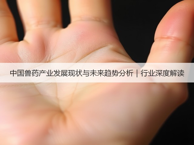 中国兽药产业发展现状与未来趋势分析|行业深度解读(图3) 中国兽药产业发展现状与未来趋势分析|行业深度解读(图3)