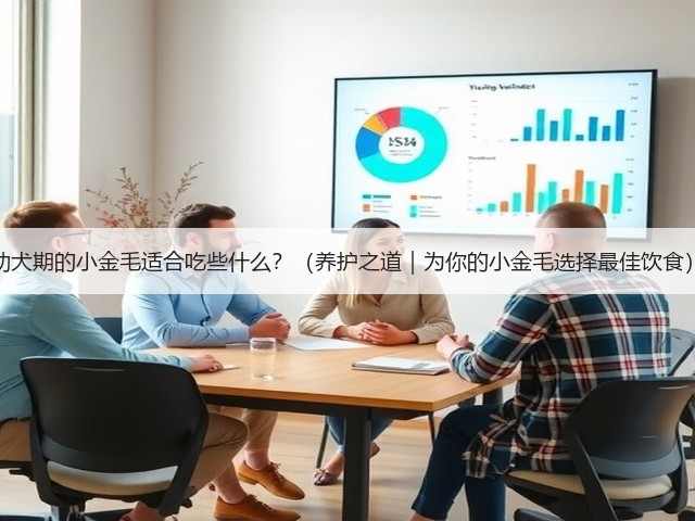 幼犬期的小金毛适合吃些什么?(养护之道|为你的小金毛选择最佳饮食)(图2) 幼犬期的小金毛适合吃些什么?(养护之道|为你的小金毛选择最佳饮食)(图2)