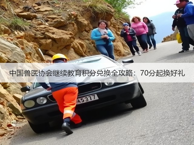 中国兽医协会继续教育积分兑换全攻略:70分起换好礼(图3) 中国兽医协会继续教育积分兑换全攻略:70分起换好礼(图3)