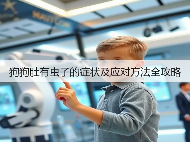 狗狗肚有虫子的症状及应对方法全攻略(图3) 狗狗肚有虫子的症状及应对方法全攻略(图3)
