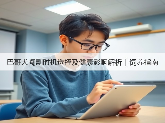 巴哥犬阉割时机选择及健康影响解析|饲养指南(图3) 巴哥犬阉割时机选择及健康影响解析|饲养指南(图3)