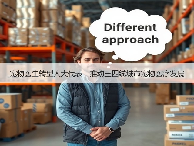 宠物医生转型人大代表|推动三四线城市宠物医疗发展(图3) 宠物医生转型人大代表|推动三四线城市宠物医疗发展(图3)