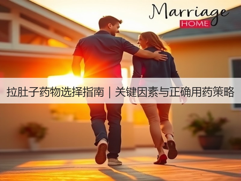 拉肚子药物选择指南｜关键因素与正确用药策略