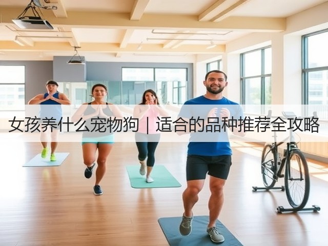 女孩养什么宠物狗｜适合的品种推荐全攻略(图3)