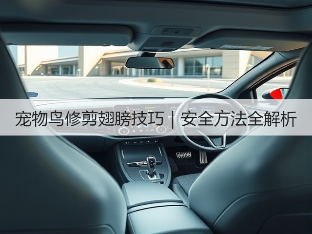 宠物鸟修剪翅膀技巧|安全方法全解析(图2) 宠物鸟修剪翅膀技巧|安全方法全解析(图2)