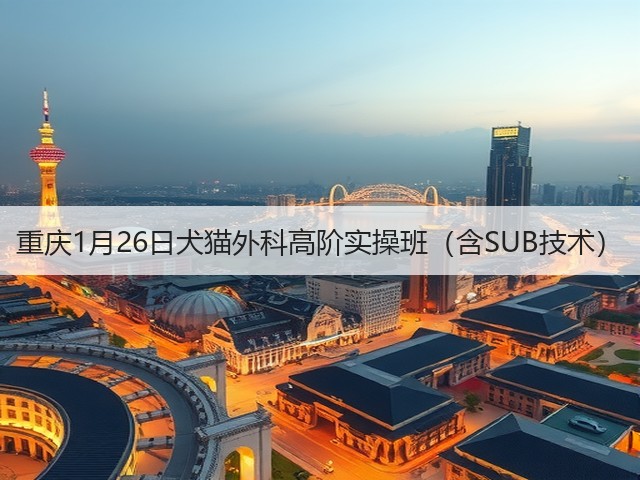 重庆1月26日犬猫外科高阶实操班(含SUB技术)(图3) 重庆1月26日犬猫外科高阶实操班(含SUB技术)(图3)