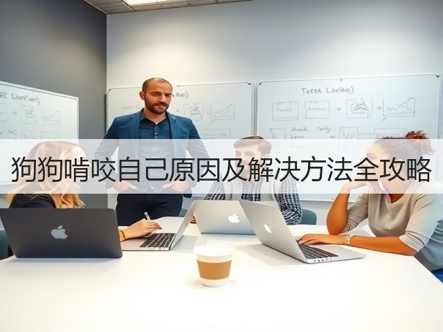 狗狗啃咬自己原因及解决方法全攻略(图1)