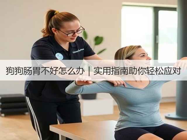 狗狗肠胃不好怎么办|实用指南助你轻松应对(图1) 狗狗肠胃不好怎么办|实用指南助你轻松应对(图1)