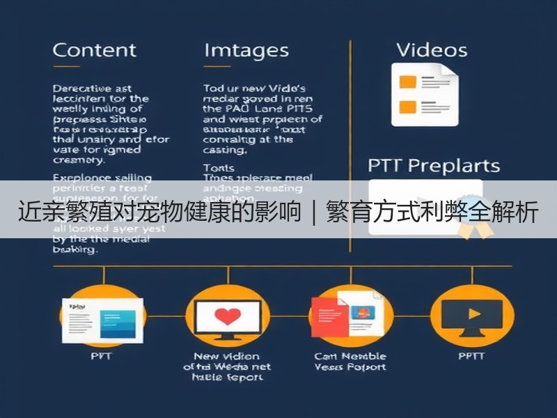 近亲繁殖对宠物健康的影响｜繁育方式利弊全解析
