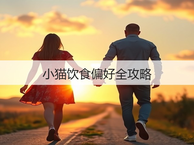 小猫饮食偏好全攻略(图2) 小猫饮食偏好全攻略(图2)